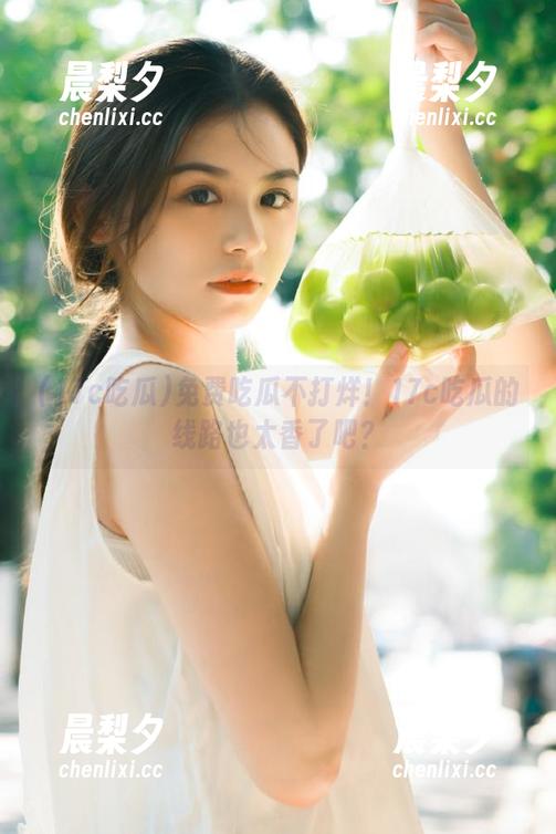 免费吃瓜不打烊！17c吃瓜的线路也太香了吧？