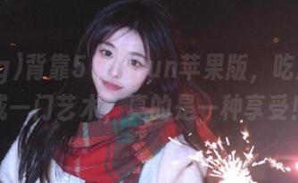 背靠51cgfun苹果版，吃瓜变身成一门艺术，真的是一种享受！