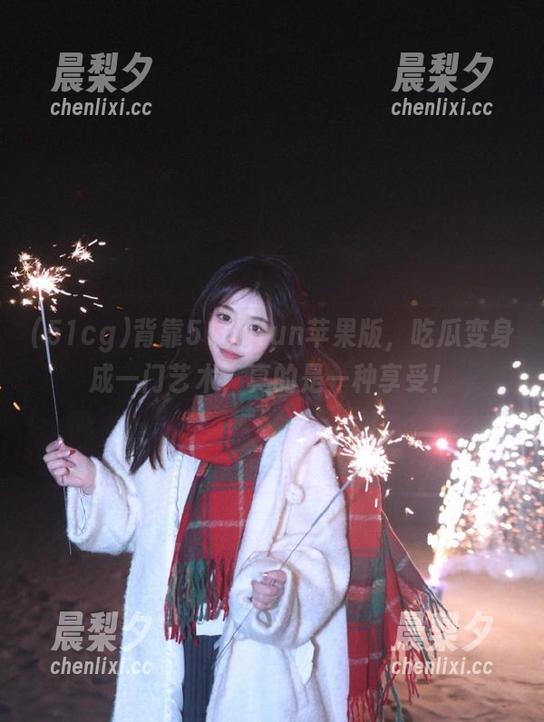 背靠51cgfun苹果版，吃瓜变身成一门艺术，真的是一种享受！