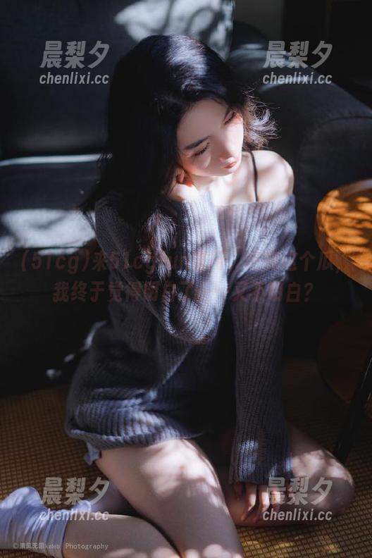 51cg 来51cgfun官网,吃完这个瓜,我终于觉得明白了……又不明白?