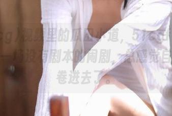 视频里的瓜田小道，51cgfun，犹如一场没有剧本的闹剧，总感觉自己被卷进去了。