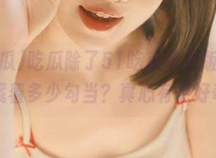 吃瓜除了51吃瓜苹果版，黑料网还藏着多少勾当？真心有点好奇啊。