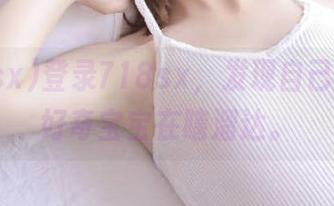 登录718sx，发现自己只是个好奇宝宝在瞎溜达。