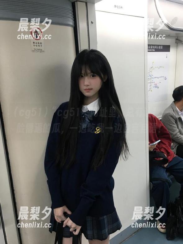 “cg51”网址里，总有让我一脸懵逼的瓜，一边吃我一边自言自语！