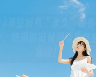 希望所有“永久”都丢在www.fuli91，吃瓜的时候别给我这些懵的玩意啊！