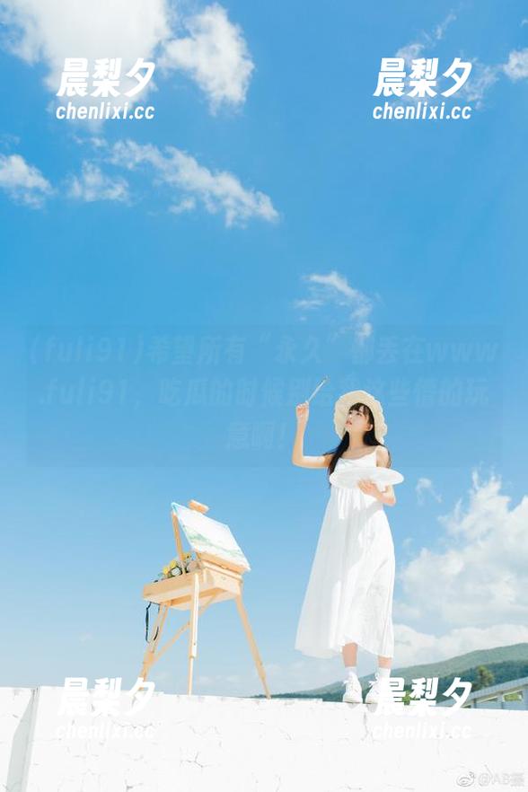 希望所有“永久”都丢在www.fuli91，吃瓜的时候别给我这些懵的玩意啊！