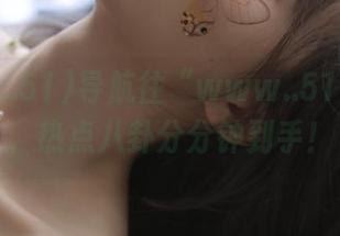 导航往“www..51.com”，热点八卦分分钟到手！