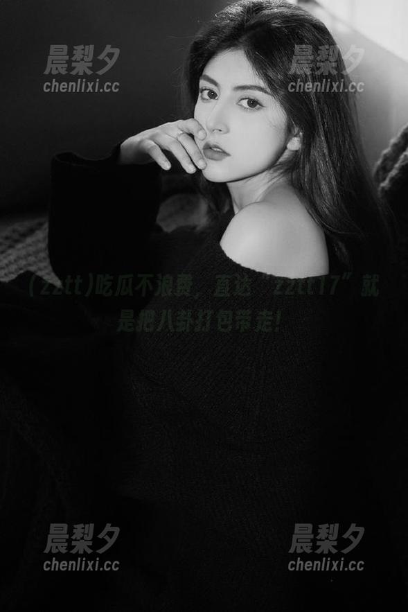 吃瓜不浪费，直达“zztt17”就是把八卦打包带走！
