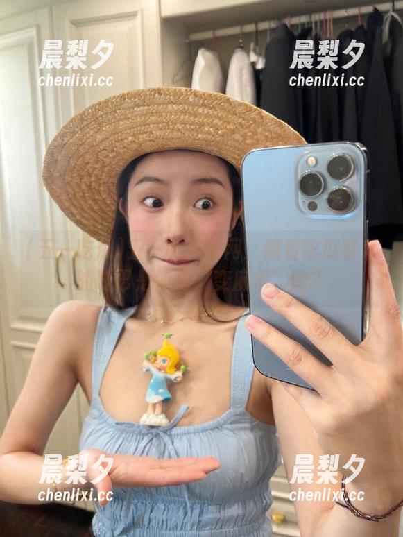 五一吃瓜官网：观看吃瓜群众的嘴巴是如何“变魔术”的？