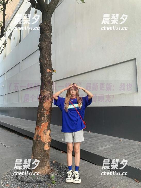 五一爆料 “五一爆料”最新更新:我也是个吃瓜群众,坐等内幕曝光!