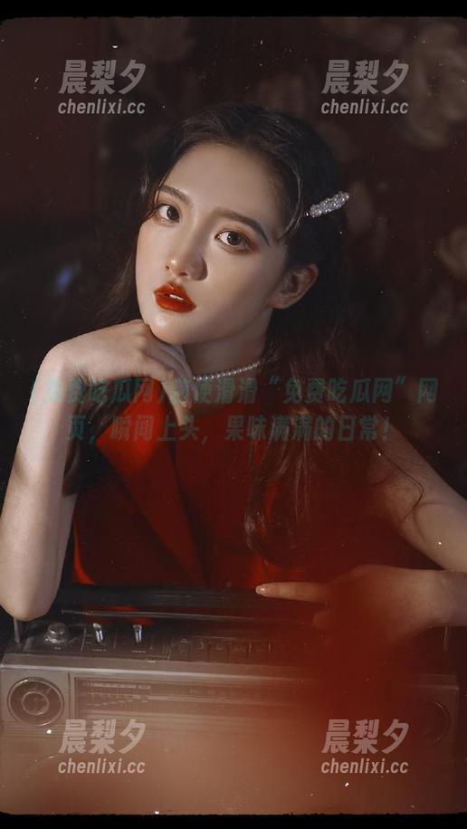 随便滑滑“免费吃瓜网”网页，瞬间上头，果味满满的日常！