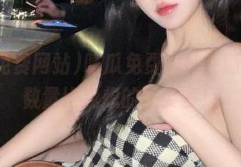 吃瓜免费网站更新，瓜的数量比我想的还要多！