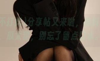 分享帖又来啦，黑料不打烊，瓜太甜，别忘了留点口水。