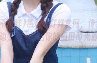 黑料不打烊官网，传送门就在身边，快来开启你的瓜田时光旅程！