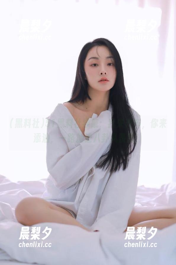 51黑料社导航：我来开车，你来添油，一路加速八卦风暴圈！
